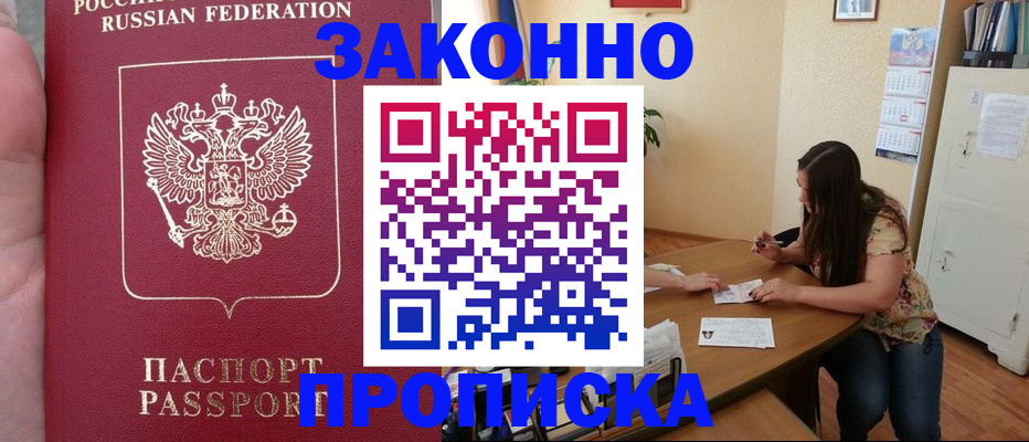 прописка 2025 в Железногорске