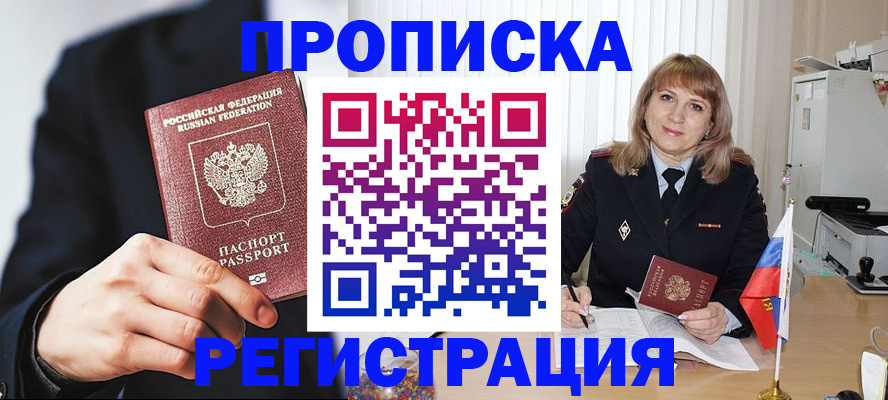 прописка законно в Железногорске