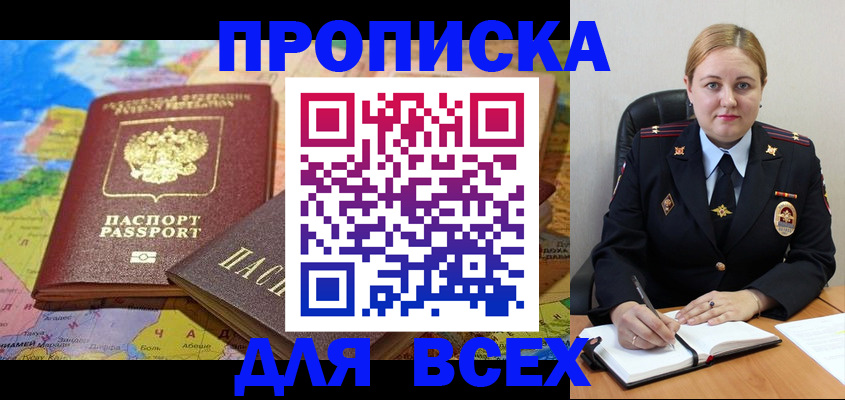 купить прописку в Железногорске