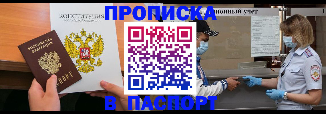 прописка законно в Железногорске